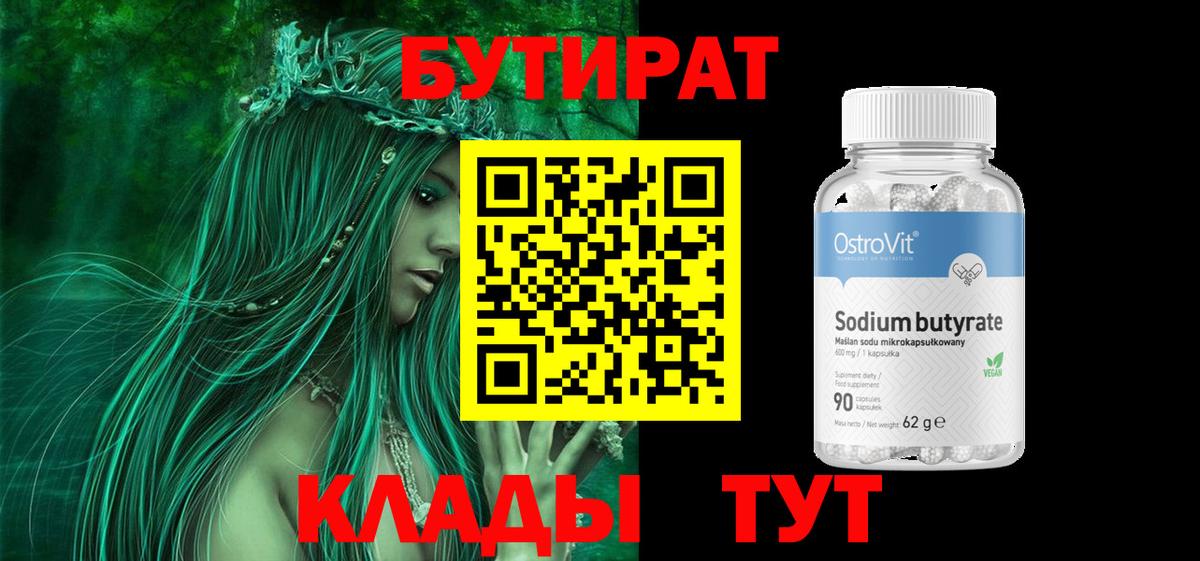 БУТИРАТ  Вход с VPN  Воткинск  Бутират GHB 